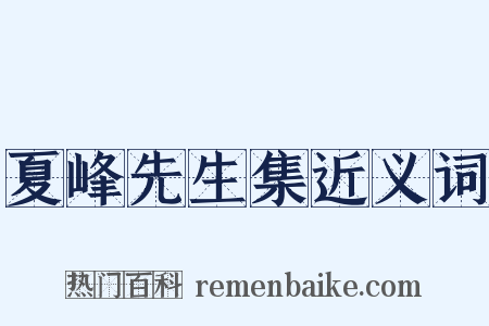 夏峰先生集近义词是什么意思的图片